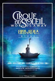 태양의 서커스 월드 어웨이