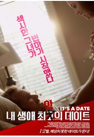 내 생애 최악의 데이트