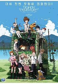 디지몬 어드벤처 트라이 제1장: 재회