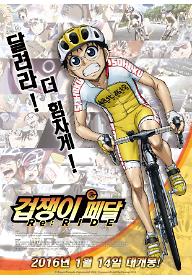 겁쟁이 페달: 리라이드