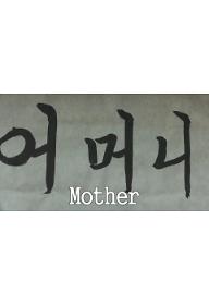 어머니