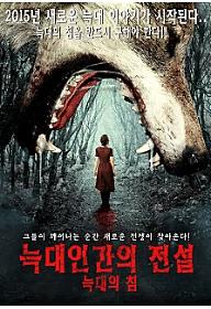 늑대인간의 전설 : 늑대의 침