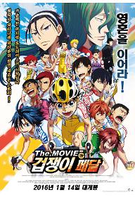 겁쟁이 페달: 더 무비