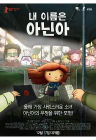 내 이름은 아닌아