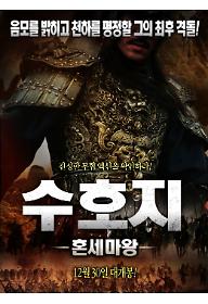수호지-혼세마왕