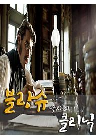 블랑슈 박사의 클리닉