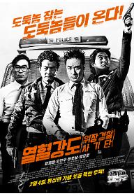 열혈강도: 위장 경찰 사기단