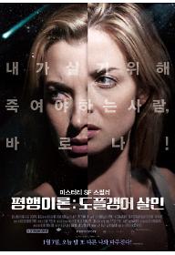 평행이론: 도플갱어 살인