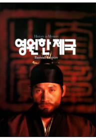영원한 제국