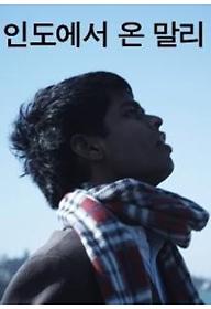 인도에서 온 말리