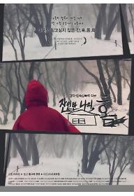 잔인한 나의, 홈