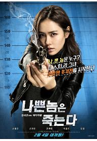 나쁜놈은 죽는다