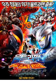 극장판 울트라맨 우주 몬스터 대결전