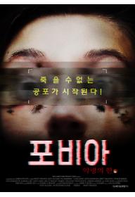 포비아: 악령의 한