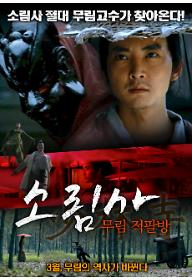 소림사: 무림적팔방