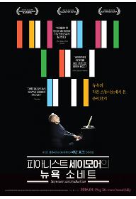 피아니스트 세이모어의 뉴욕 소네트
