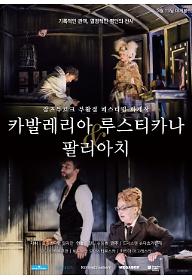 카발레리아 루스티카나 & 팔리아치