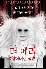 더 메리: 잃어버린 영혼