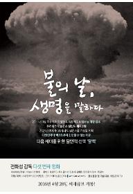 불의 날, 생명을 말하다