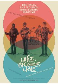 비틀즈: 하드 데이즈 나이트