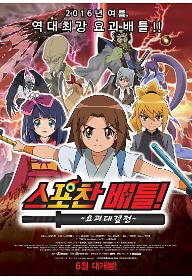 스포찬 배틀 요괴 대결전