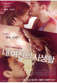 내 여친의 사생활 