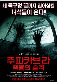 추파카브라: 죽음의 습격