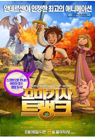 꼬마기사 트랭크