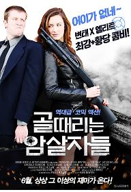 골때리는 암살자들