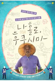 나 홀로, 후쿠시마