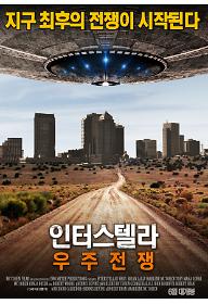 인터스텔라: 우주 전쟁