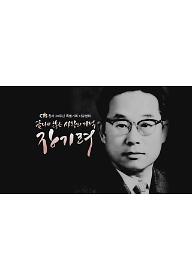 끝나지 않은 사랑의 기적 장기려