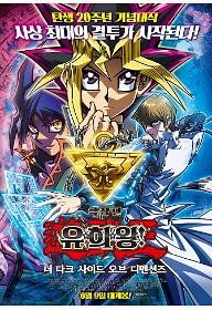 극장판 유희왕 더 다크 사이드 오브 디멘션즈