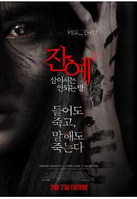 잔예 - 살아서는 안되는 방