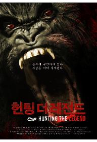헌팅 더 레전드