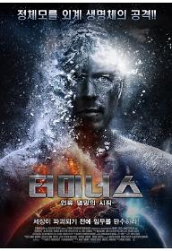 터미너스: 인류 멸망의 시작