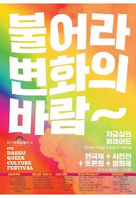 제8회 대구퀴어영화제 드랙에 대하여