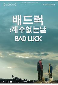 배드 럭: 재수 없는 날