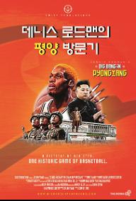 데니스 로드맨의 평양방문기