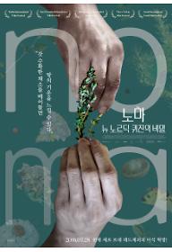 노마: 뉴 노르딕 퀴진의 비밀