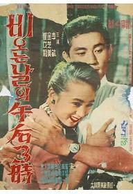 비오는 날의 오후 3시