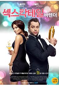 섹스 칵테일: 바텐더