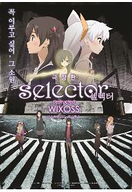 극장판 셀렉터: 디스트럭티드 위크로스