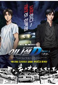 新극장판 이니셜D: 레전드3 -몽현-