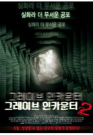 그레이브 인카운터 2