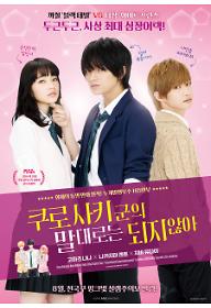 쿠로사키군의 말대로는 되지 않아