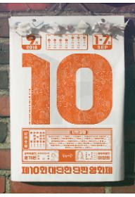 2016 대단한단편영화제-폐막식+폐막작