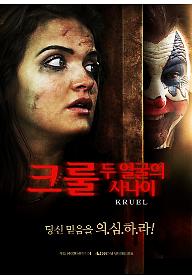 크룰: 두 얼굴의 사나이