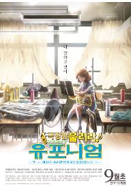 극장판 울려라! 유포니엄