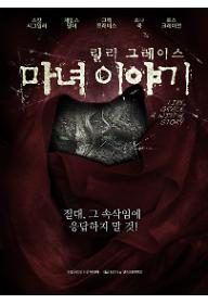 릴리그레이스: 마녀이야기